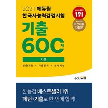 에듀윌 2021 한국사능력검정시험 기출 600제 - 기본, 없음