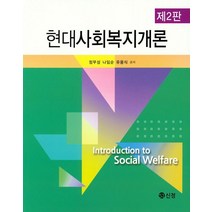 현대사회복지개론, 도서출판 신정