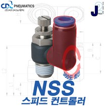 씨디씨뉴매틱 스피드컨트롤러 360도 회전타입 공압밸브 압력조절밸브 에어공구 모음, NSS06-02