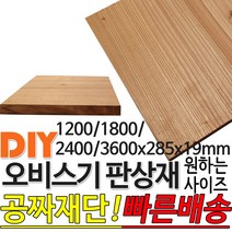 오비스기 판상재 마감재 구조재 (1200/1800/2400/3600)x285x19mm /마감재/구조재/집성각재/DIY/각재/무료재단/빠른배, 1200x285x19mm