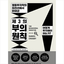 청림출판 제3의 부의 원칙 + 미니수첩 증정, 대니얼 크로스비, 조성숙 옮김