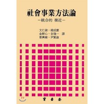사회사업 방법론 : 통합적 접근, 보진재, 문인숙 등저