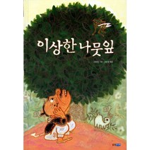 이상한 나뭇잎, 웅진주니어