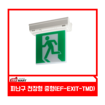 피난구유도등 천정형 중형/고효율/일신산전/LED유도등, 단면 좌방