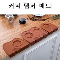 커피 댐핑 매트 탬퍼 받침