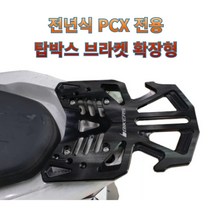 전년식 PCX전용 탑박스브라켓 확장형 2번 올뉴PCX 더뉴PCX 21년PCX 리어캐리어 짐대 바이커즈