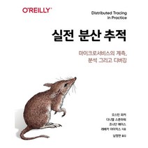 실전 분산 추적:마이크로서비스의 계측 분석 그리고 디버깅, 에이콘출판