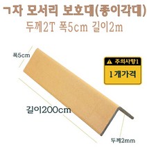 ㄱ자 종이 모서리 보호대 2m 2T 코너 앵글 각대 L자 기억자 앵글 200cm