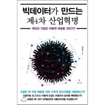 빅데이터가 만드는 제4차 산업혁명 : 개인과 기업은 어떻게 대응할 것인가?, 김진호 저, 북카라반