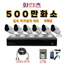 화인츠 500만화소지원 8채널 CCTV자가설치세트 패키지 실내 CCTV세트 실외 실내 감시카메라 케이블20m XRT4108 HDD옵션, 6개, 2TB