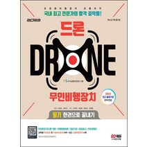 2023 드론 무인비행장치 필기 한권으로 끝내기:초경량비행장치(무인비행장치) 조종자격증 대비 2023년 변경 출제기준 반영 기출복원문제 수록, 2023 드론 무인비행장치 필기 한권으로 끝내기, 서일수(저),시대고시기획, 시대고시기획