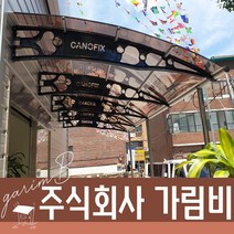 1870X7300 비막이 브라켓 창문지붕 주차장 렉산가림막 복층렉산 테라스인테리어 그늘막, 그린, 블루, 블랙