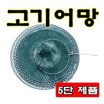 5단 고기어망 고기망 고기망 살림망, 5단 살림망