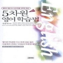 [개똥이네][중고-상] 5차원 영어학습법