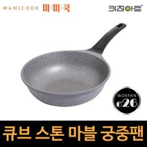 키친아트 마블 스톤 코팅 궁중팬 26 브런치 가정용 볶음요리 코팅 웍팬, 큐브 스톤 궁중팬26