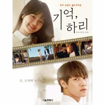기억 하리 신비아파트 외전 호러로맨스 웹드라마툰, 상품명