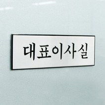 대표이사실 사장실 대표실 안내판 은백색 금속 표지판 1개