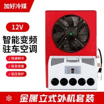 대형 화물차 주차 에어컨 12v 24v 직류, 12V 분리형 대형 컴프레셔  레드