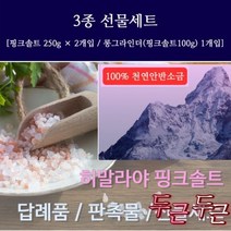 히말라야 핑크소금 3종 선물세트 그라인더 포함 결혼식 돌잔치 웨딩 교회 답례품 선물용 추석, 히말라야 핑크소금 선물세트 3종