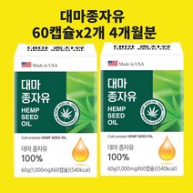 대마종자유 파이토 스테롤 햄프씨드 오일 감마 리놀렌산 오메가3 오메가6 캡슐 알약 효능 식물성 미국 식약처 인정 수입신고, 60캡슐x2개