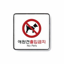 아트사인 9411 애완견출입금지표지판(시스템), 본상품선택