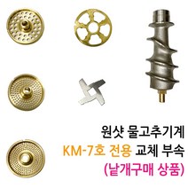 원샷 7호 물고추기계 양념분쇄기 칼날 절삭망, 2. 고추 망