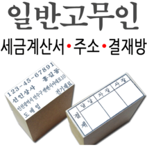선인당 일반고무인 명판 세금계산서 주소명판 결재방, 02.일반고무인(주소1)