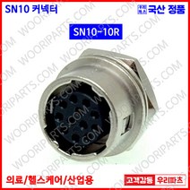 SN10-10R SN10-10P SN커넥터 원형커넥터 의료기커넥터 10파이커넥터 산업용커넥터 써큘러커넥터 원형플러그 락킹커넥터 삼우원형커넥터 M10커넥터 센서용커넥터 푸시풀커넥터