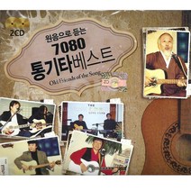 2CD_원음으로듣는7080통기타베스트/가요/발라드/7080/음반/하얀나비/사은품CD증정