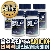 PGA 칼마디아 칼슘 마그네슘 아연 하루권장량100% 면역력 높이는 방법 도움 영양제 임산부 부모님 에좋은음식 칼슘제 면역 치아 뼈 마그 비타민 마칼디 보스웰리아 상어연골, 5개월분
