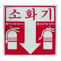 축광 소화기 표지판 야광 위치표시 SMS-11, 1개