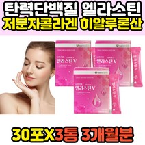 데스모신 이소데스모신 탄력 탄성 단백질 엘라스틴 피쉬콜라겐펩타이드 석류 히알루론산 분말 가루 스틱 성인 60대 중년 장년 여성 여자 효능 효과 추천