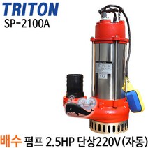 펌프샵 트리톤펌프 SP-2100 2.5마력 단상 65A 수동 배수용수중모터펌프 지하침수 집수정 토목공사용 SP2100 테티스 SP-2100A, SP-2100A(봉타입자동), 1개