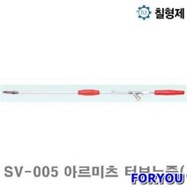 Foryou29562 칠형제 아르미츠 터보노즐 터보느즐 3mm 120mm 1개 원예 공구