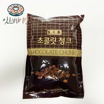 초콜릿 청크 (1kg) 초코칩 쿠키 초콜렛 토핑 장식, 단품