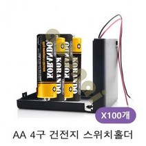 ForU467 AA 4구 배터리 스위치홀더 100개 건전지홀더 배터리케이스 배터리스냅, 본상품