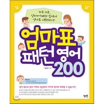 엄마표 패턴영어 200:하루 10분 엄마 아빠와 집에서 영어로 대화하기, 혜지원