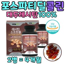 식물성 레시틴 포스파티콜린 콜레스테롤 개선 도움 고용량 부모님 건강 관리 영양제 식약청 인증 미국 콜레스톨 효능 식물성 원료 프리미엄 캡슐 포스파티딜 콜린 135mg 하루1캡슐