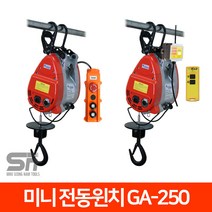 쌍용리프트 미니 전동윈치 GA-250 (유.무선) 트롤리 도르래