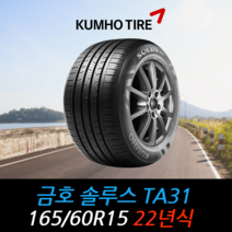 금호타이어 솔루스 TA31 165 60 15 22년식 타이어 1656015, 택배 주문시