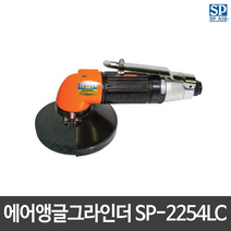 SP에어 에어앵글그라인더 SP-2254LC (SPAG - 20 MLC)