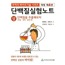 단백질 실험노트(상):무적의 바이오기술 시리즈 | 단백질을 추출해보자(추출ㆍ정제ㆍ발현 편), 바이오사이언스출판, 강전아인 지음, 안봉애.이용호 옮김