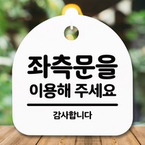뭉키데코 표지판 안내판 팻말 푯말 알림판 감성문패 사무실표찰 사인 경고판_S5_324_좌측문 이용_(H20)_화이트, 324_좌측문 이용_(H20)_화이트