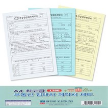 명진문구산업(주) No12/A4 부동산 임대차 세트 전월세용지 낱권판매