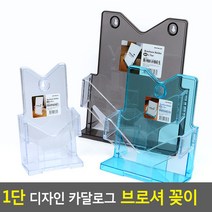 1단 디자인 카달로그 브로셔 꽂이 카달로그꽂이 아크릴꽂이 테이블스탠드 행사안내판 쇼케이스 카달로그브로셔꽂이, A5-검정, A5-검정