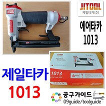 JITOOL(제일타카) 제일타카 1013 에어타카 스테플타카 ㄷ자핀 콤프레샤 타카총