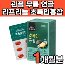 뉴질랜드 리프리놀 LYPRINOL 초록입 푸른 푸른잎 푸른입 초록 녹색 초록입 초록잎 초롱잎 초록색 홍합 추출 오일 중년 무릎 연골 관절에 연골에 허리에 무릎에 좋은 영양제 추천, 1박스(1개월분)