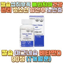 딸 구연산칼슘 마그네슘 비타민D 아연 영양제 칼맥디 장모님 장인어른 시어머니 시아버지 외할머니 외할아버지 할머니 할아버지 엄마 아빠 어머니 부모님 어린이 청소년 수험생 직장인 야근 술자리 음주 회식 아들