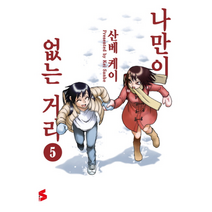 나만이없는거리 5 만화, 상품명