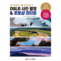 성안당 DSLR 사진 촬영 & 포토샵 리터칭-개정판 +미니수첩제공, 양재헌